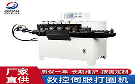 全自動(dòng)數(shù)控打圈機(jī)首域廠家供應(yīng)品質(zhì)保證